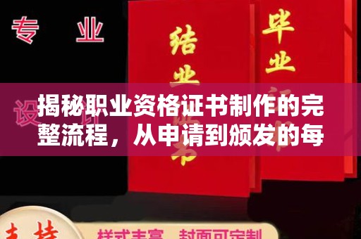 双台子揭秘职业资格证书制作的完整流程，从申请到颁发的每一步
