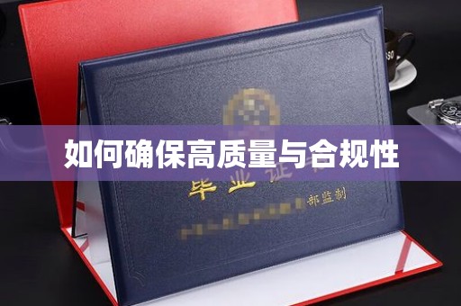 双台子如何确保高质量与合规性