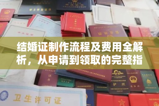 双台子结婚证制作流程及费用全解析，从申请到领取的完整指南