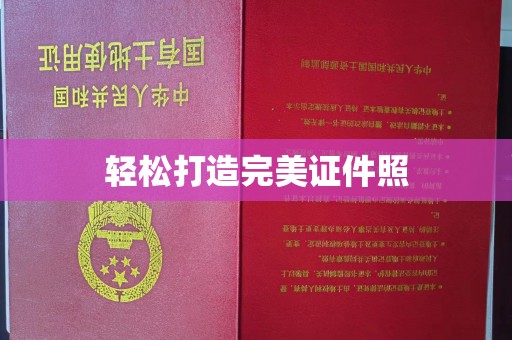 双台子轻松打造完美证件照