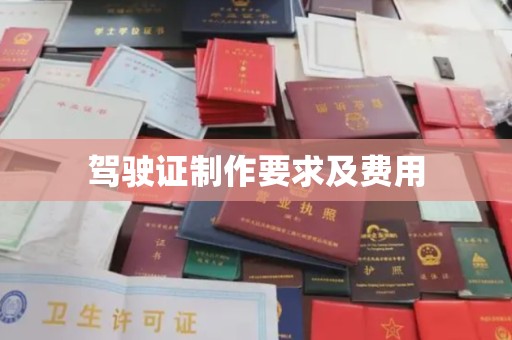 双台子驾驶证制作要求及费用