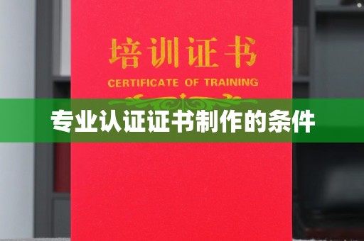 双台子专业认证证书制作的条件