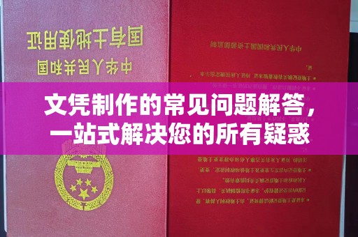 双台子文凭制作的常见问题解答，一站式解决您的所有疑惑