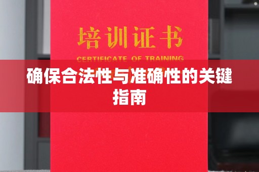 双台子确保合法性与准确性的关键指南