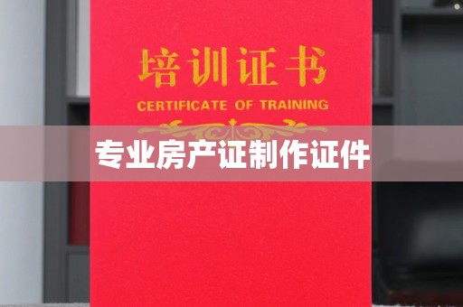 双台子专业房产证制作证件