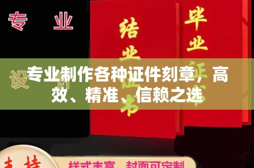 双台子专业制作各种证件刻章，高效、精准、信赖之选
