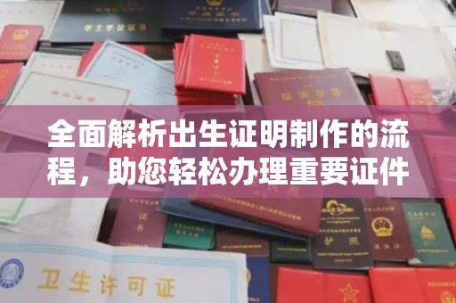 双台子全面解析出生证明制作的流程，助您轻松办理重要证件