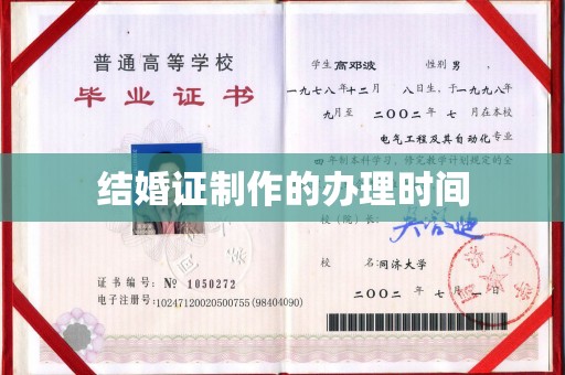 双台子结婚证制作的办理时间