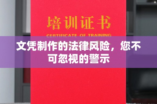 双台子文凭制作的法律风险，您不可忽视的警示