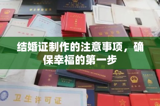 双台子结婚证制作的注意事项，确保幸福的第一步