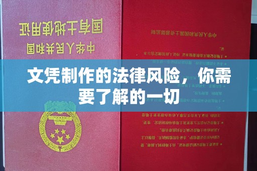 双台子文凭制作的法律风险，你需要了解的一切