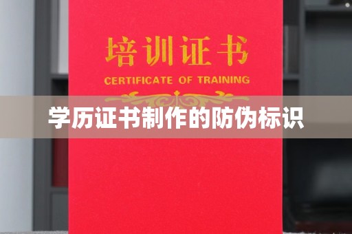 双台子学历证书制作的防伪标识