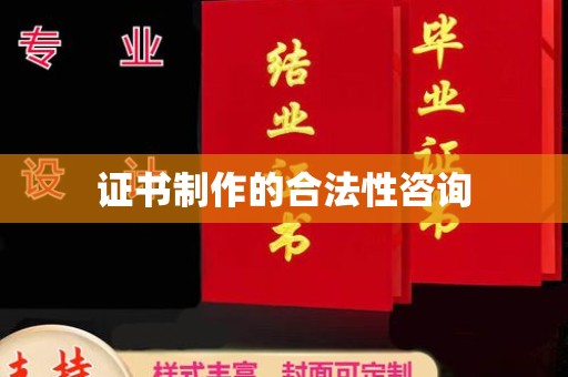 双台子证书制作的合法性咨询