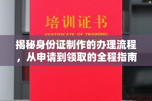 双台子揭秘身份证制作的办理流程，从申请到领取的全程指南