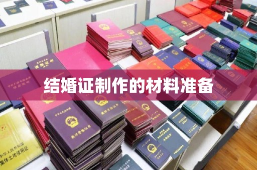 双台子结婚证制作的材料准备