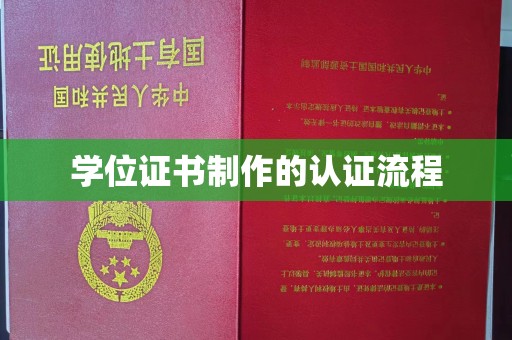 双台子学位证书制作的认证流程