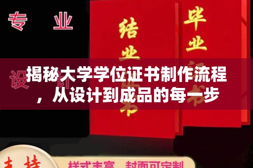 双台子揭秘大学学位证书制作流程，从设计到成品的每一步