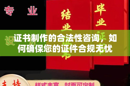 双台子证书制作的合法性咨询，如何确保您的证件合规无忧