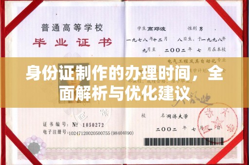 双台子身份证制作的办理时间，全面解析与优化建议