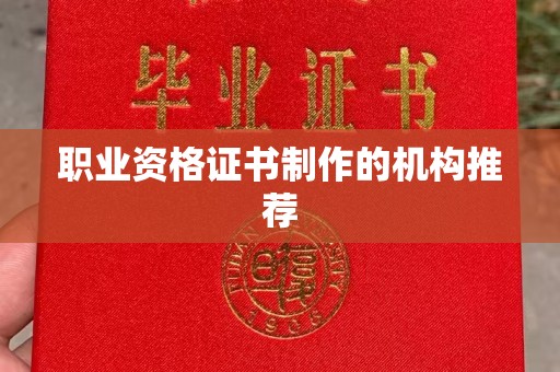 双台子职业资格证书制作的机构推荐