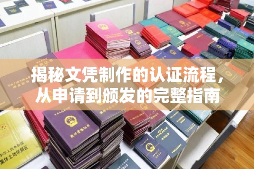 双台子揭秘文凭制作的认证流程，从申请到颁发的完整指南