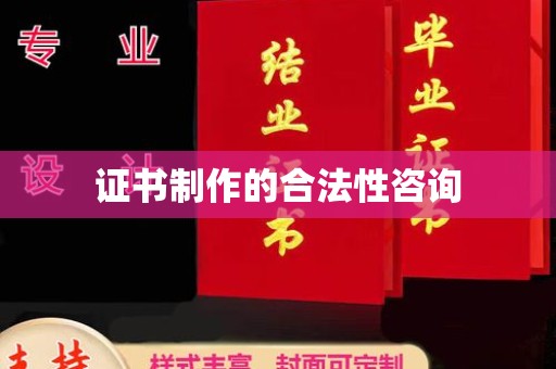双台子证书制作的合法性咨询