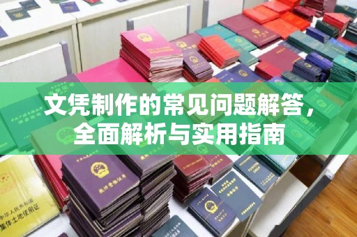 双台子文凭制作的常见问题解答，全面解析与实用指南