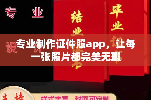 双台子专业制作证件照app，让每一张照片都完美无瑕