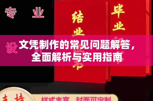 双台子文凭制作的常见问题解答，全面解析与实用指南