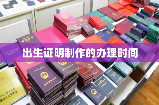双台子出生证明制作的办理时间