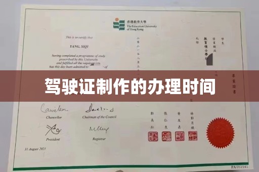双台子驾驶证制作的办理时间