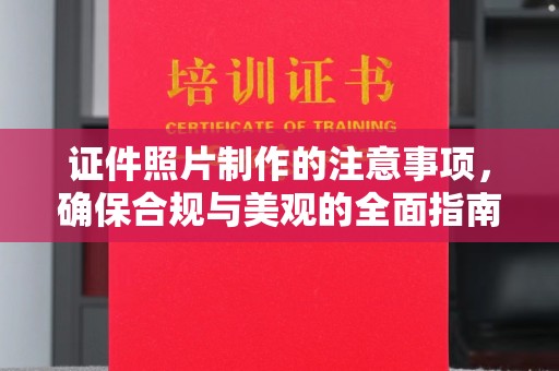 双台子证件照片制作的注意事项，确保合规与美观的全面指南