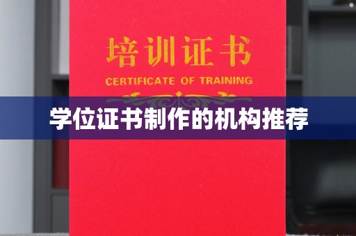双台子学位证书制作的机构推荐