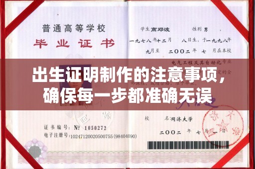 双台子出生证明制作的注意事项，确保每一步都准确无误