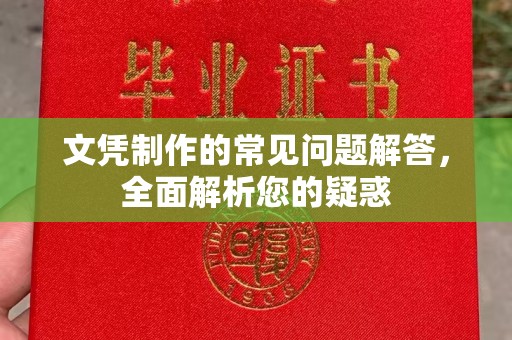 双台子文凭制作的常见问题解答，全面解析您的疑惑