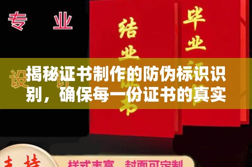 双台子揭秘证书制作的防伪标识识别，确保每一份证书的真实性