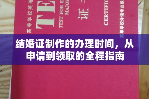 双台子结婚证制作的办理时间，从申请到领取的全程指南