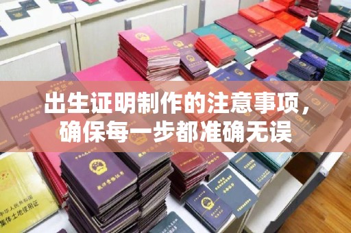 双台子出生证明制作的注意事项，确保每一步都准确无误