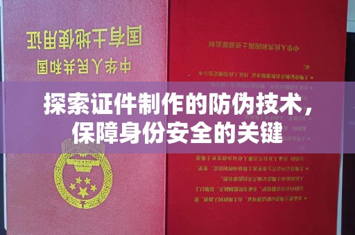 双台子探索证件制作的防伪技术，保障身份安全的关键