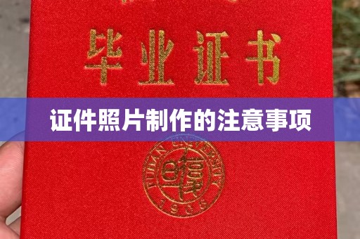 双台子证件照片制作的注意事项
