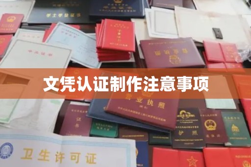 双台子文凭认证制作注意事项