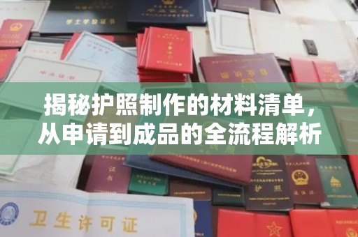 双台子揭秘护照制作的材料清单，从申请到成品的全流程解析