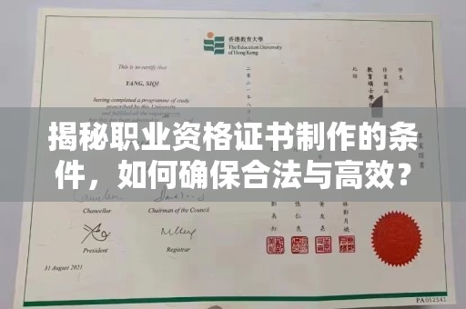 双台子揭秘职业资格证书制作的条件，如何确保合法与高效？