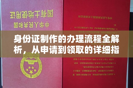 双台子身份证制作的办理流程全解析，从申请到领取的详细指南