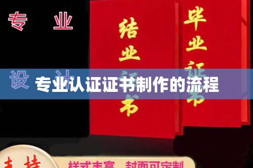 双台子专业认证证书制作的流程
