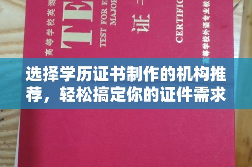 双台子选择学历证书制作的机构推荐，轻松搞定你的证件需求