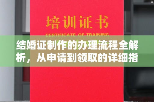 双台子结婚证制作的办理流程全解析，从申请到领取的详细指南