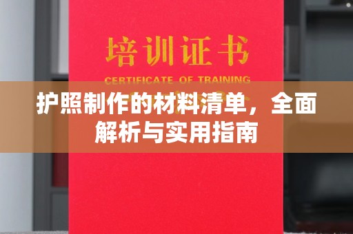 双台子护照制作的材料清单，全面解析与实用指南