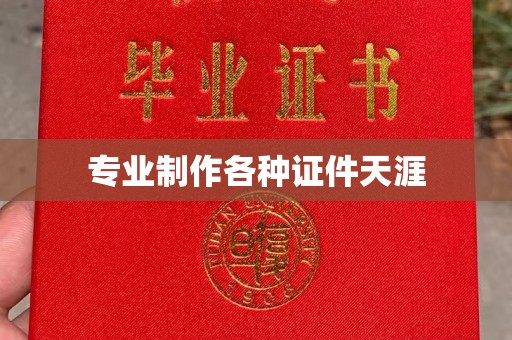 双台子专业制作各种证件天涯
