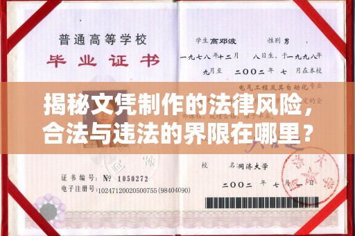 双台子揭秘文凭制作的法律风险，合法与违法的界限在哪里？
